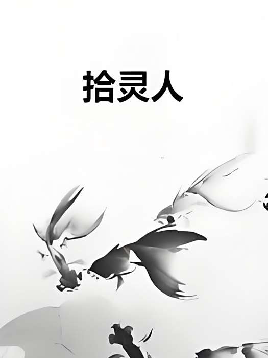 拾靈人