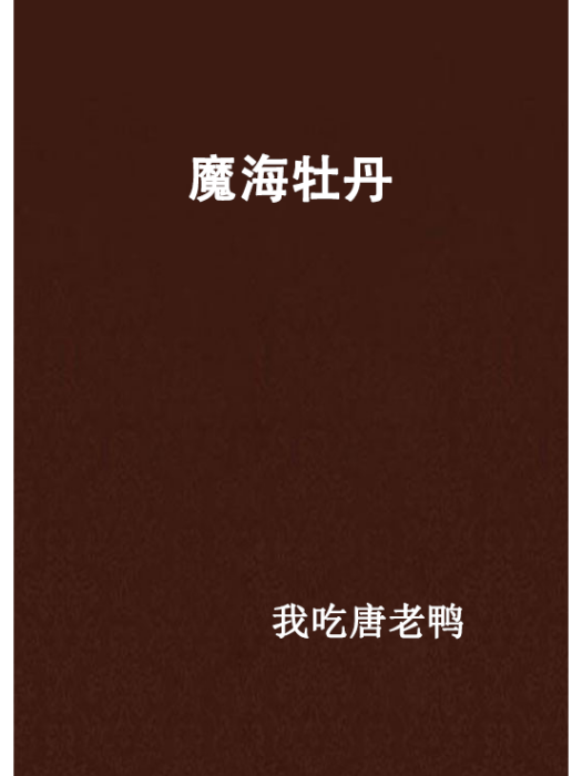 魔海牡丹 魔海牡丹