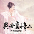 異世真情二 異世真情二
