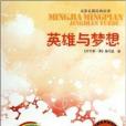 英雄與夢想 英雄與夢想