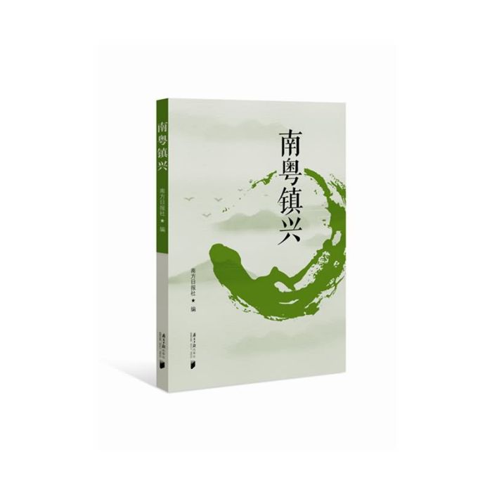 南粵鎮興 南粵鎮興
