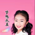 夢想成真(潘月劍作詞歌曲) 夢想成真(潘月劍作詞歌曲)