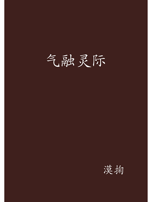氣融靈際 氣融靈際