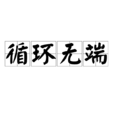 循環無端 循環無端