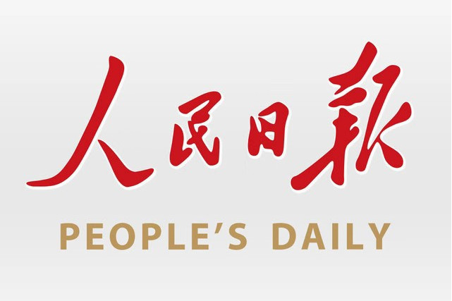 人民日報 人民日報