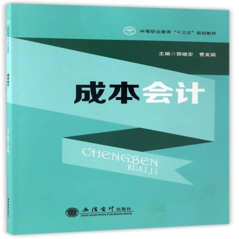 成本會計(2017年立信會計出版社出版的圖書) 成本會計(2017年立信會計出版社出版的圖書)