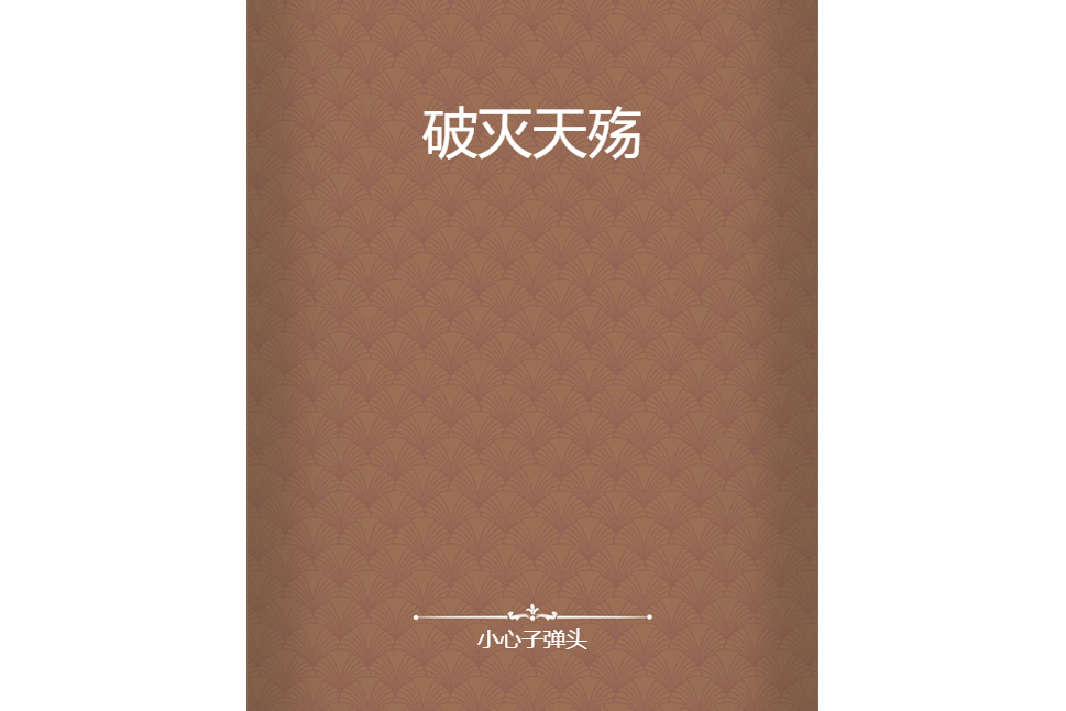 破滅天殤