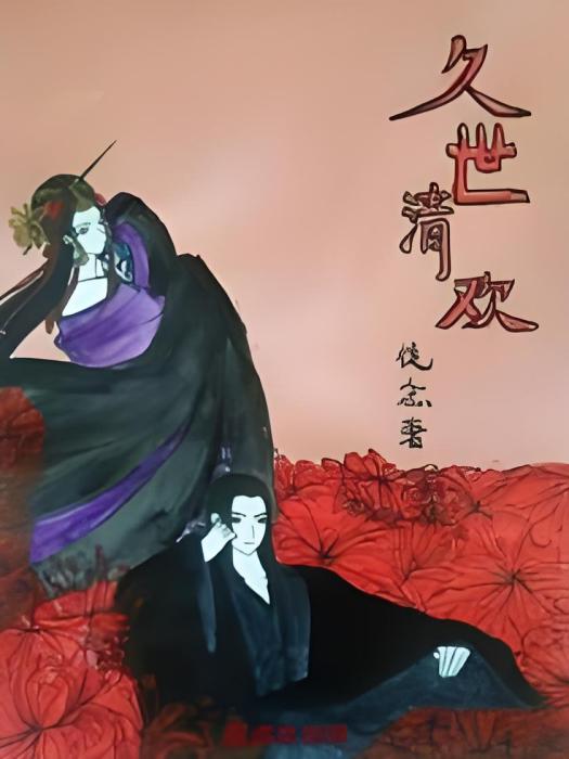 久世清歡 久世清歡