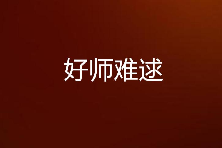 好師難逑