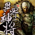 異界神將 異界神將