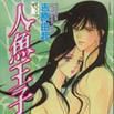人魚王子(小說) 人魚王子(小說)