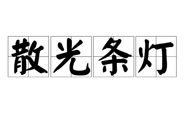散光條燈 散光條燈