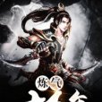 鍊氣十萬年(勺子創作的網路小說) 鍊氣十萬年(勺子創作的網路小說)