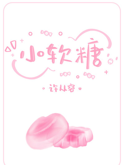 小軟糖(網路小說) 小軟糖(網路小說)