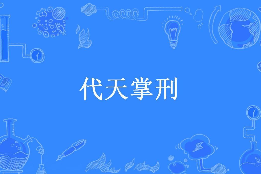 代天掌刑(墨舞八荒所著小說)