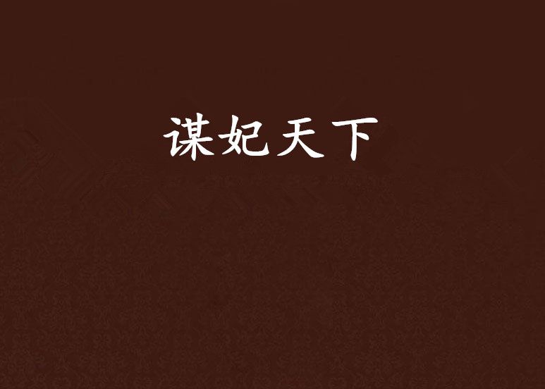 謀妃天下(冷袖創作的網路小說) 謀妃天下(冷袖創作的網路小說)