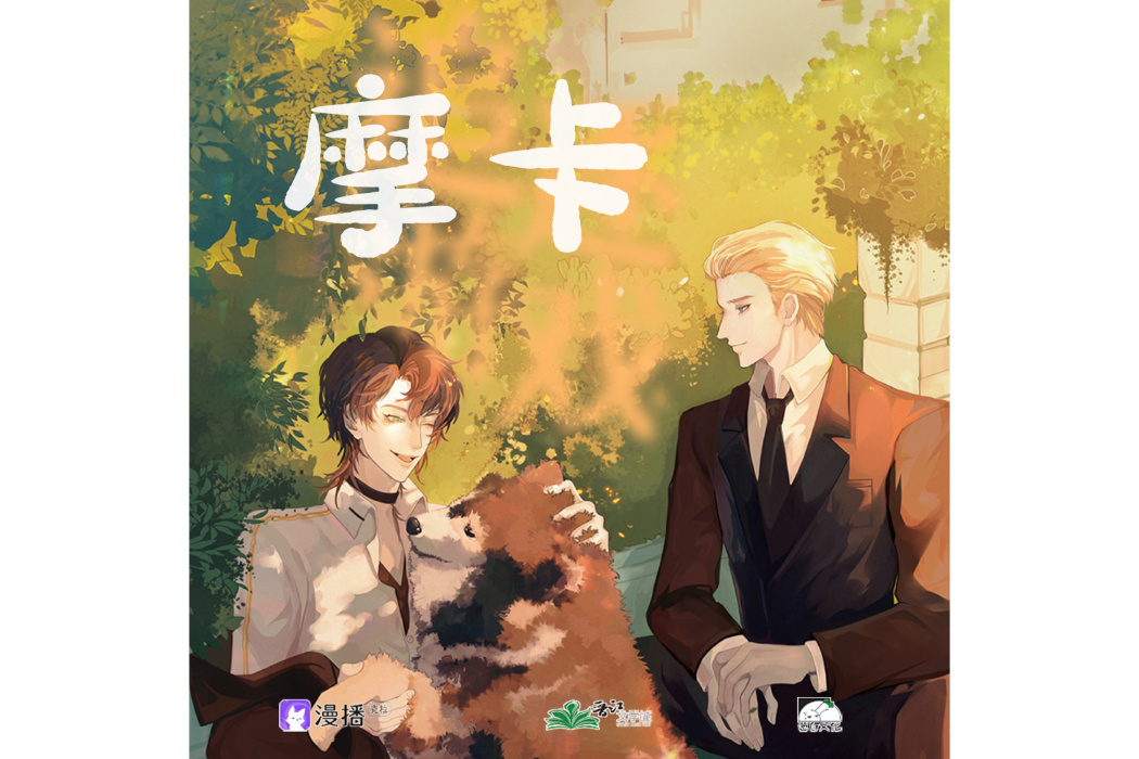 摩卡(廣播劇《追逐遊戲》主題曲) 摩卡(廣播劇《追逐遊戲》主題曲)