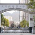 蘭州市第五十一中學(蘭鐵一中) 蘭州市第五十一中學(蘭鐵一中)