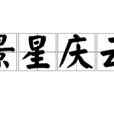 景星慶雲 景星慶雲