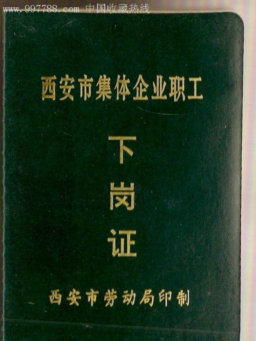 下崗證 下崗證