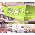 幸福空間設計師叢書·混搭風:名家室內設計師精選案例鑑賞(混搭風) 幸福空間設計師叢書·混搭風:名家室內設計師精選案例鑑賞(混搭風)