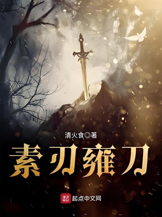 素刃雍刀 素刃雍刀