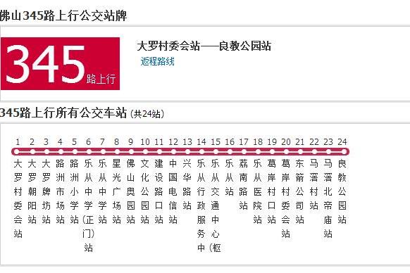 佛山公交345路 佛山公交345路