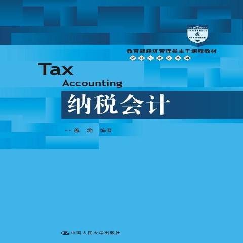 納稅會計(2015年中國人民大學出版社出版的圖書) 納稅會計(2015年中國人民大學出版社出版的圖書)
