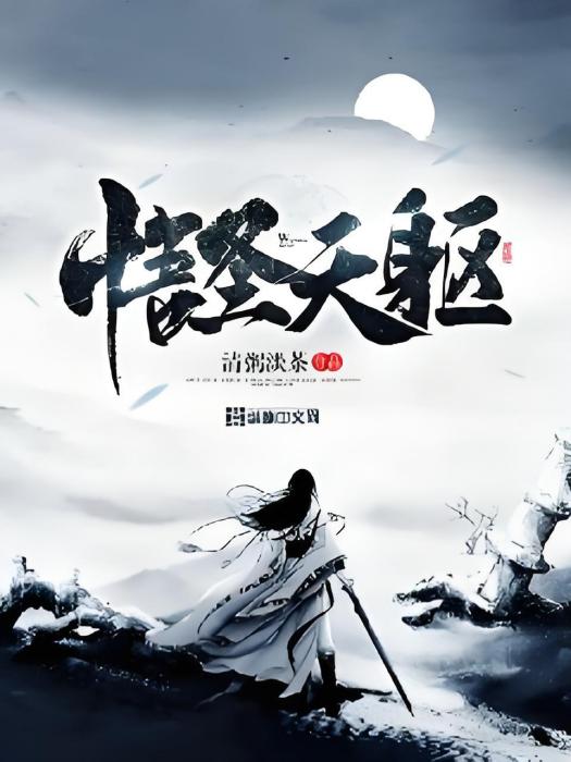 悟聖天軀 悟聖天軀