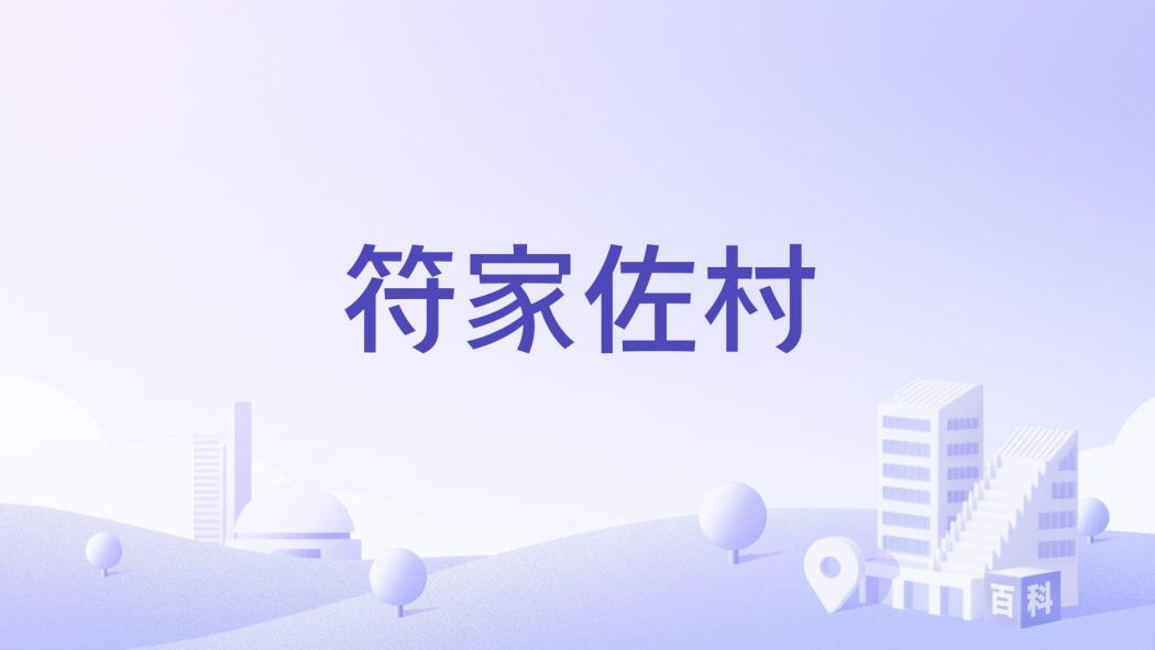 符家佐村