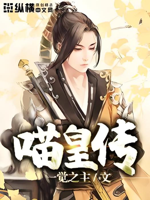 喵皇傳 喵皇傳
