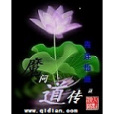 魔問道傳