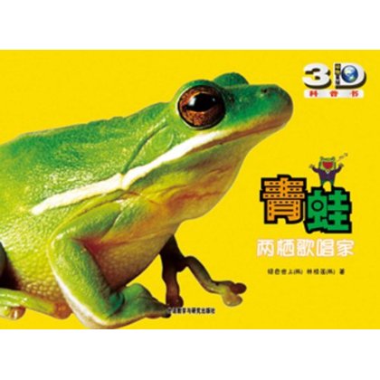 動物星球3D科普書·青蛙：兩棲歌唱家