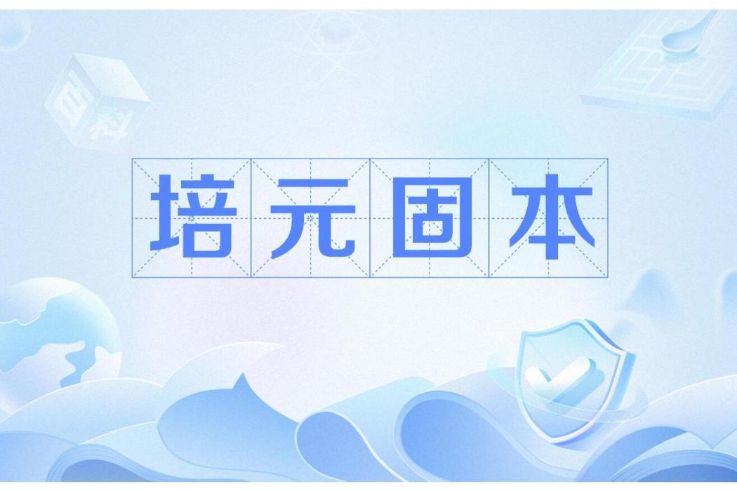 培元固本 培元固本