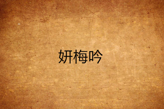 妍梅吟