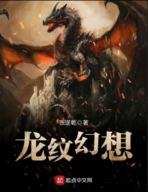 龍紋幻想 龍紋幻想