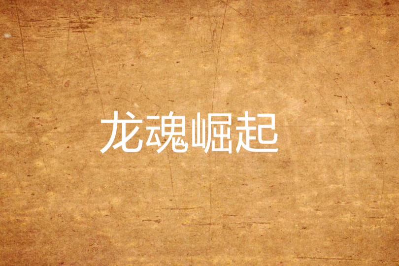 龍魂崛起(臥馬落鳳坡創作的網路小說) 龍魂崛起(臥馬落鳳坡創作的網路小說)