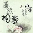 驀然相愛 驀然相愛