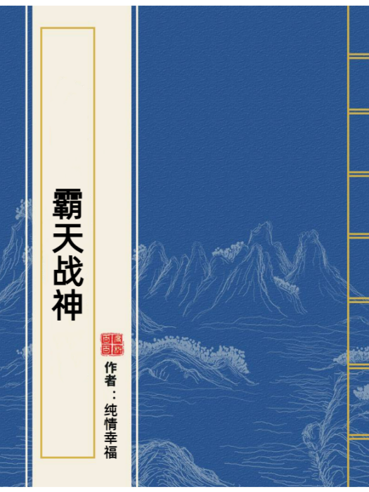 霸天戰神(純情幸福創作的玄幻類網路小說) 霸天戰神(純情幸福創作的玄幻類網路小說)