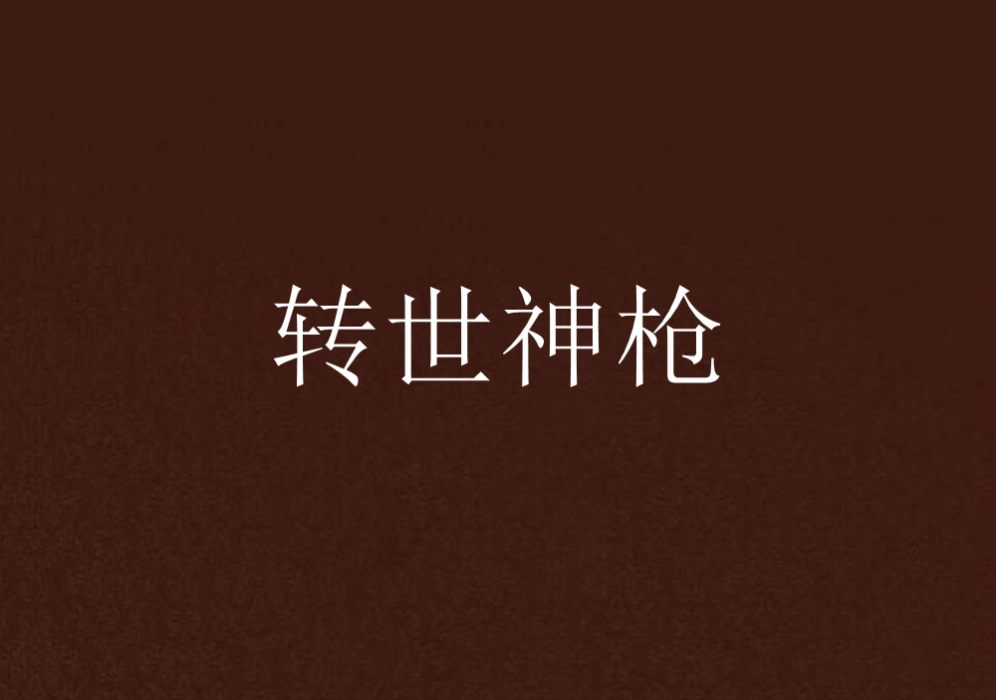 轉世神槍