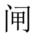 閘 閘