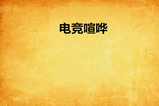 電競喧譁 電競喧譁