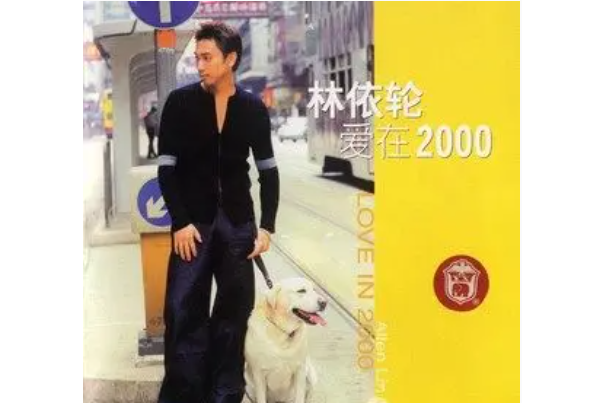 中國(林依輪《愛在2000》專輯中的歌曲) 中國(林依輪《愛在2000》專輯中的歌曲)