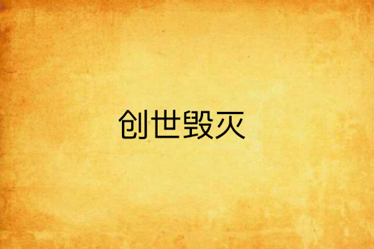 創世毀滅