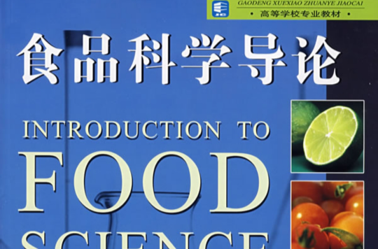 食品科學導論(2007年輕工業出版社出版的圖書)