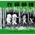 在森林裏 在森林裏