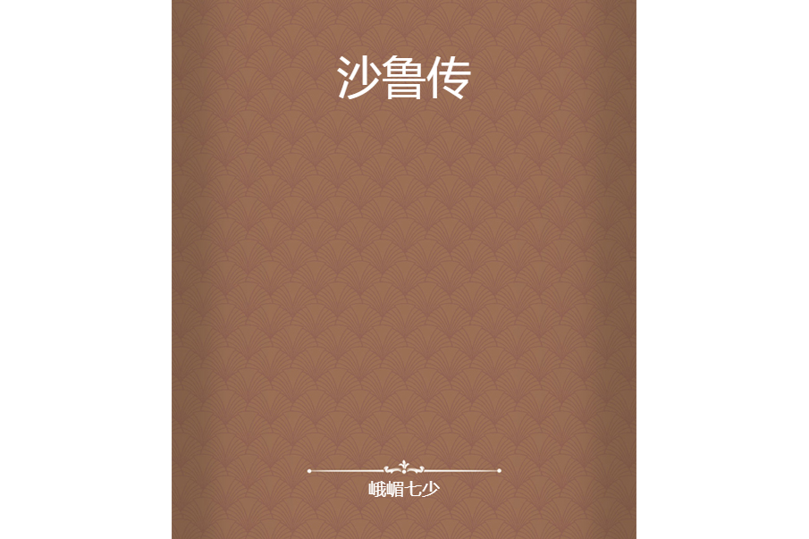 沙魯傳 沙魯傳