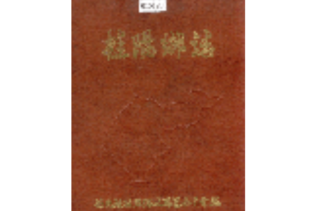 桂陽鄉志 桂陽鄉志