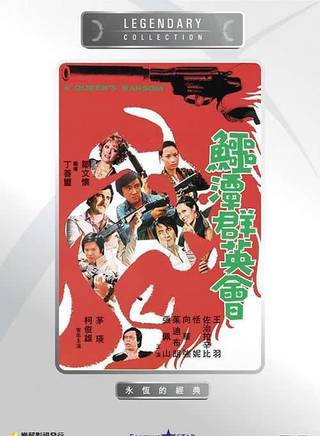 洪金寶(朱元龍（洪金寶別稱）)