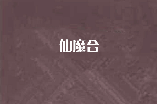 仙魔合